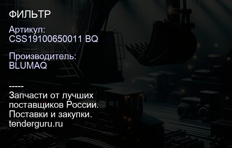 CSS19100650011 BQ ФИЛЬТР | купить запчасти